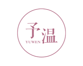 予温