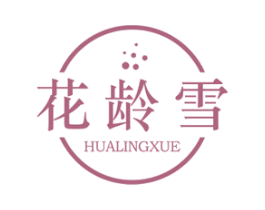 花龄雪