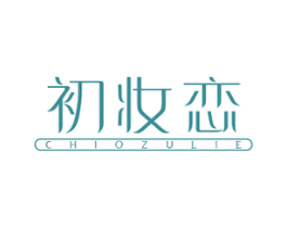 初妆恋