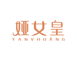娅女皇