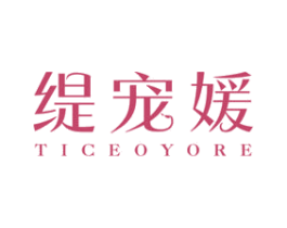 缇宠媛 TICEOYORE