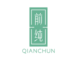 前纯