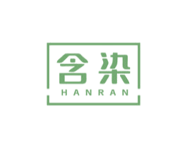 含染