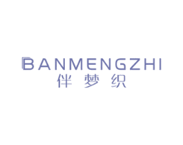 伴梦织