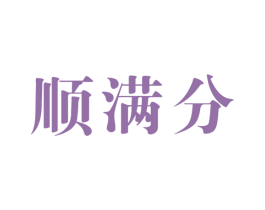顺满分