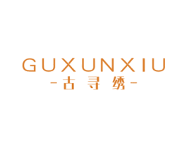 古寻绣