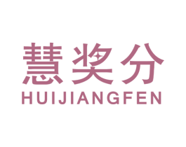 慧奖分