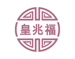 皇兆福