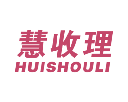 慧收理