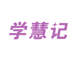 学慧记