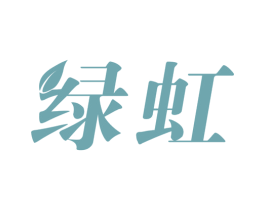 绿虹