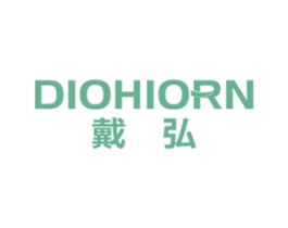 戴弘 DIOHIORN