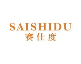 赛仕度