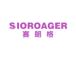 赛朗格 SIOROAGER