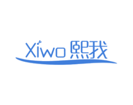 熙我