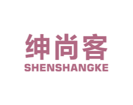 绅尚客