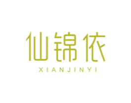 仙锦依