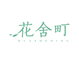 花舍町 第25类服装鞋帽商标转让 注册号49684584