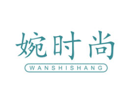 婉时尚