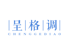 呈格调
