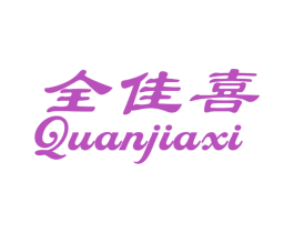 全佳喜