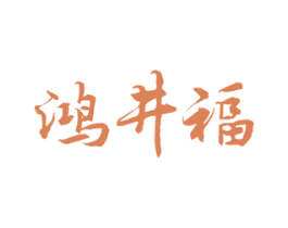 鸿井福