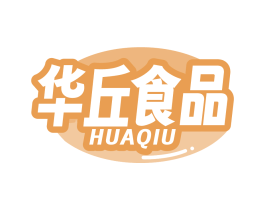 华丘食品 HUAQIU