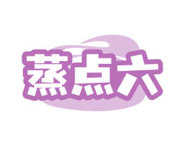 蒸点六