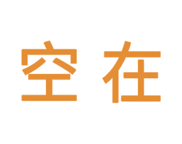 空在