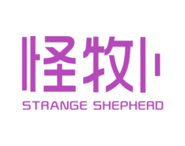 怪牧卜 STRANGE SHEPHERD