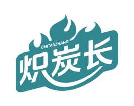 炽炭长
