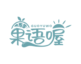 果语喔