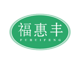 福惠丰
