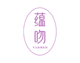 蕴吻