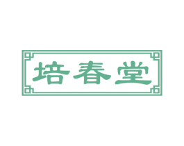 培春堂