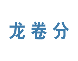 龙卷分