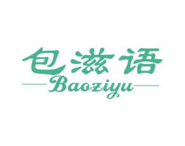 包滋语
