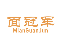 面冠军