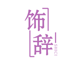 饰辞
