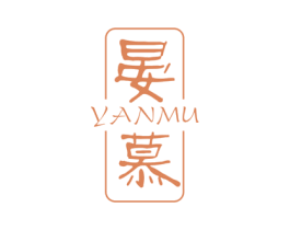 晏慕