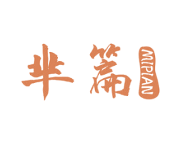 芈篇