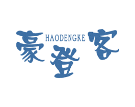 豪登客