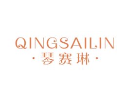 · 琴赛琳 · QINGSAILIN