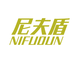 尼夫盾