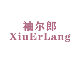 袖尔郎