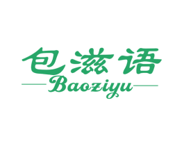 包滋语