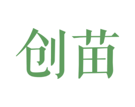 创苗
