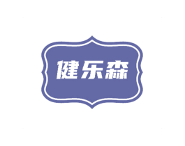 健乐森