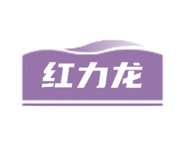 红力龙
