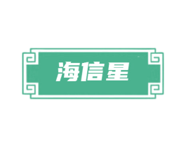 海信星